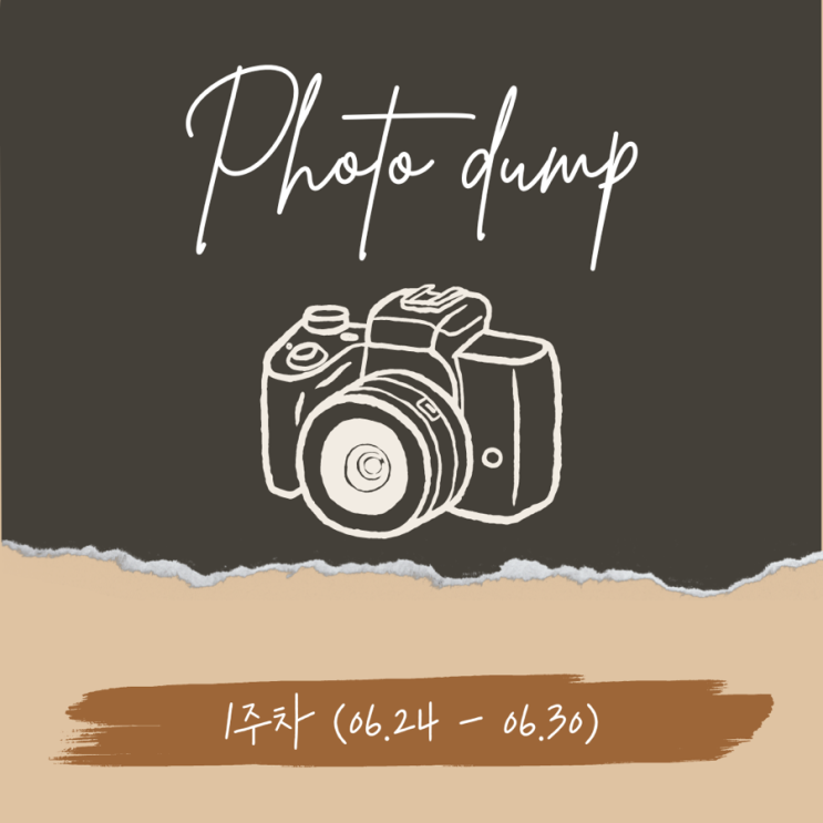  일상포토덤프 1주차 (6.24 - 6.30)