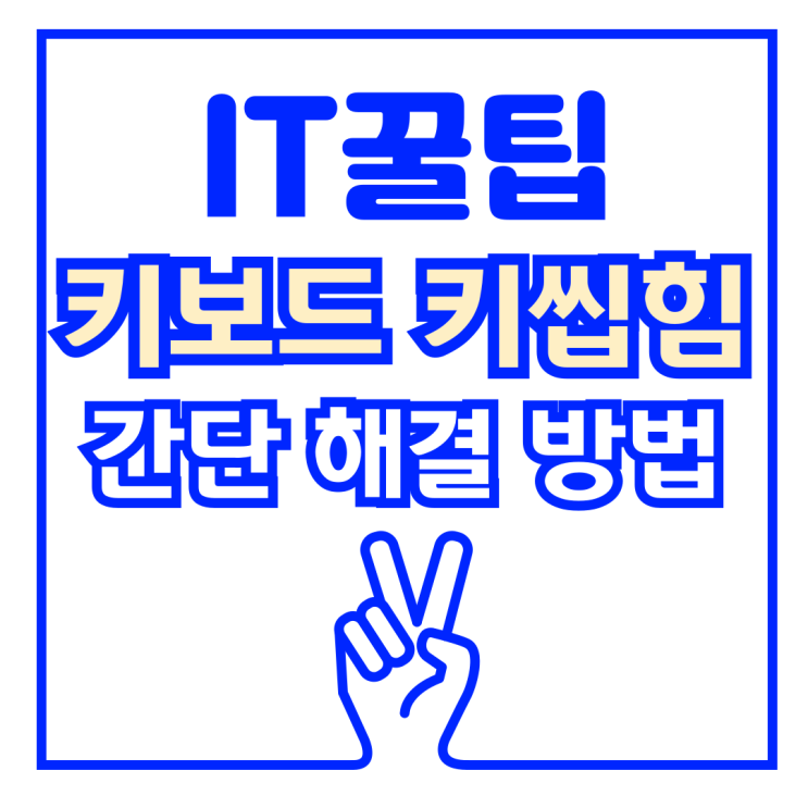  키보드 특정 키씹힘 현상 해결 방법