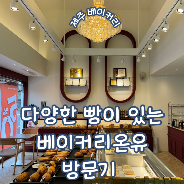  제주도민 맛집 제주 빵지순례 다양한 빵이 있는 베이커리온유 방문기
