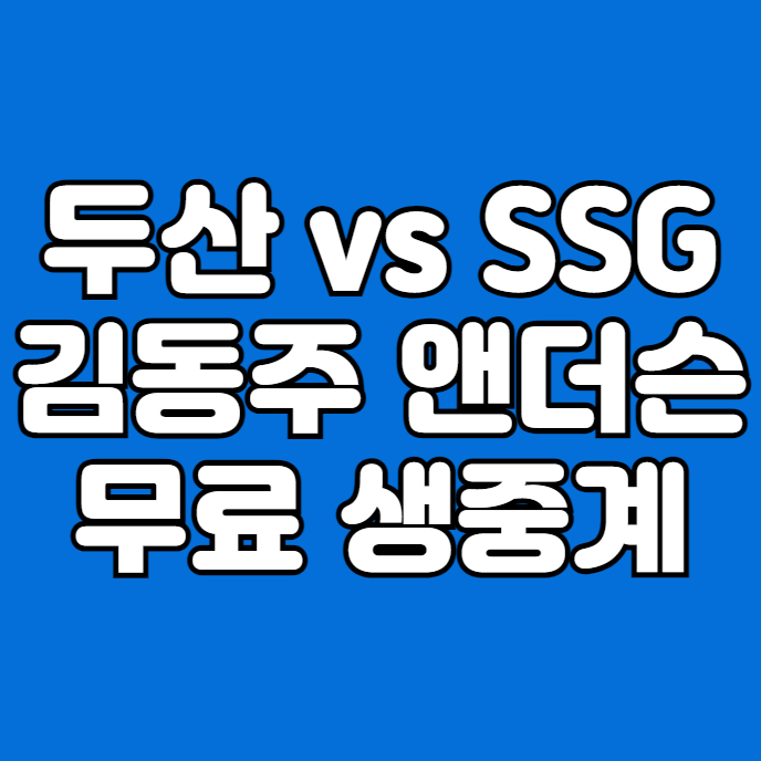 랜더스 <b>두산</b> 베어스 <b>앤더슨</b> 김동주 야구 경기일정 실시간... 