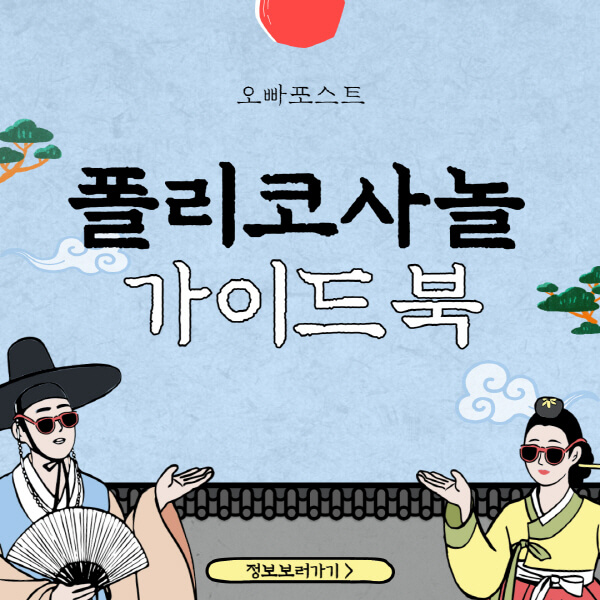  쿠바산 폴리코사놀의 효과, 부작용, 복용법 상세정리!