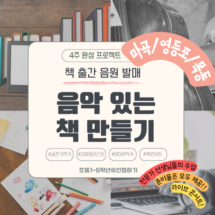  [마곡/영등포/목동]음악 있는 책 만들기 4주 완성 프로젝트:책출간, 음원발매, 북콘서트