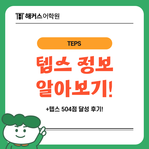  텝스 문제유형 기출문제 풀어보고 504점 달성했어요!