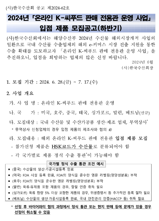 2024년 하반기 온라인 K-씨푸드 판매 전용관 운영 사업 입점 제품 모집 공고 2024년 하반기 온라인 K-씨푸드 판매 전용관 운영 사업 입점 제품 모집 공고