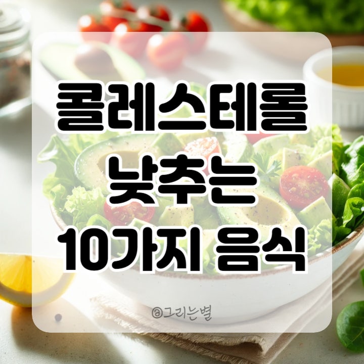  콜레스테롤 낮추는 10가지 음식, 맛있는 레시피 모음!