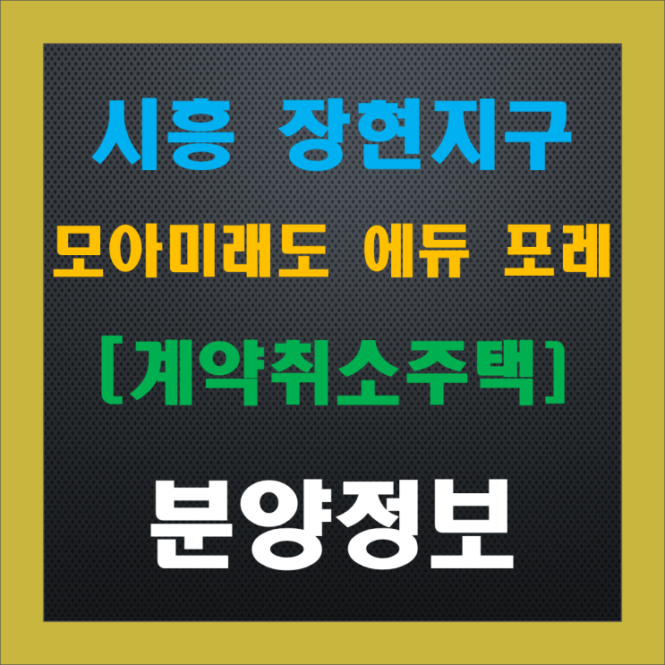 시흥 능곡역 모아미래도 에듀포레 계약취소주택택(줍줍), 청약 정보, 분양가, 시세, 1.5억 안전마진 확보! 시흥 능곡역 모아미래도 에듀포레 계약취소주택택(줍줍), 청약 정보, 분양가, 시세, 1.5억 안전마진 확보!