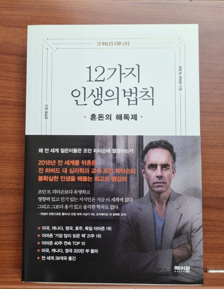 12가지 인생의 법칙(조던 피터슨)_인생 살기 힘든가요? 그렇다면 읽어보세요