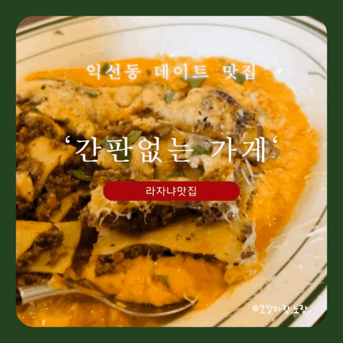  종로3가역 익선동 라자냐 맛집 간판 없는 가게 (feat. 데이트 맛집)
