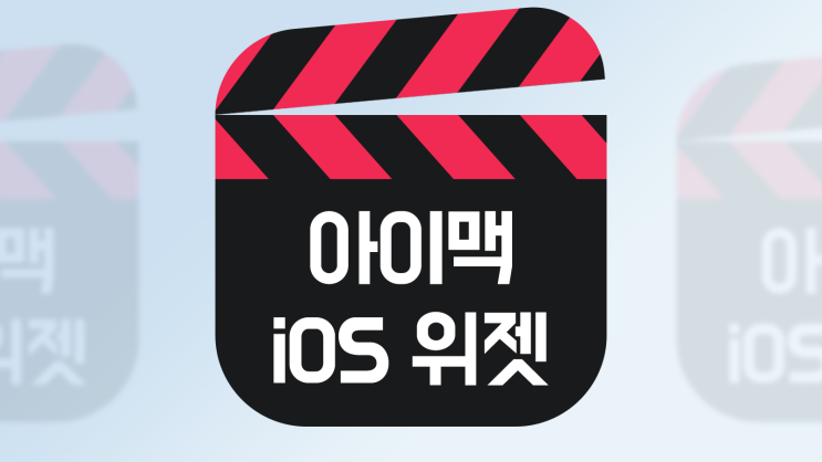  맥os 업데이트 Ios 위젯,화면 공유기 등