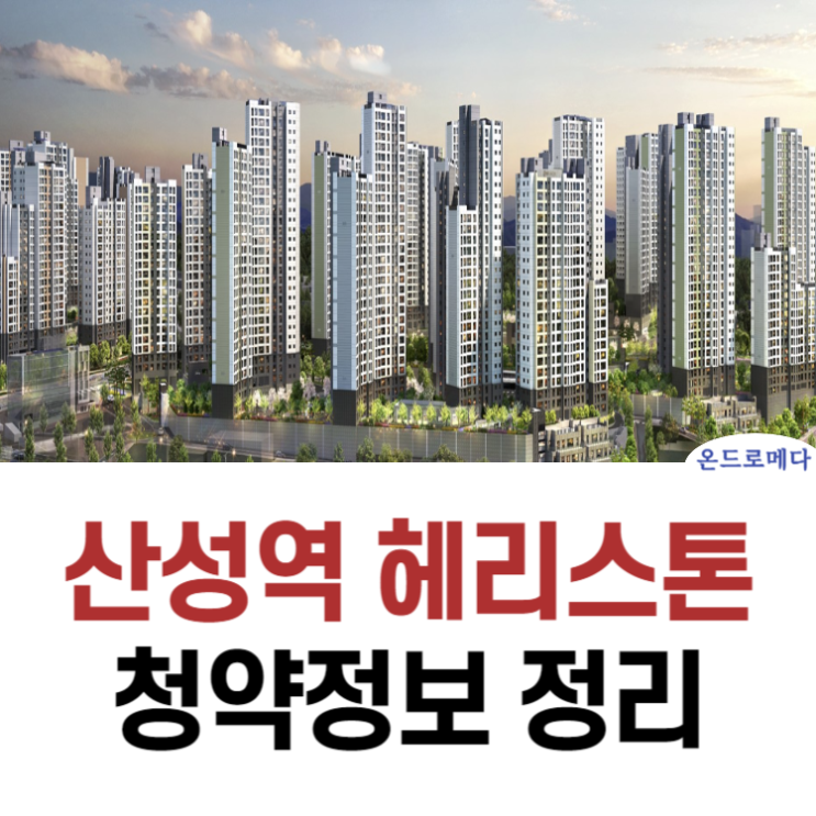  산성역 헤리스톤 모델하우스 청약정보