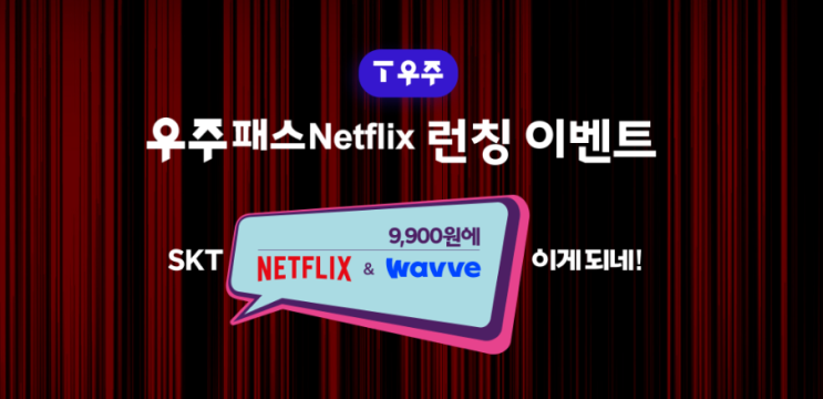  [이천SK텔레콤] 우주패스Netflix 런칭 이벤트