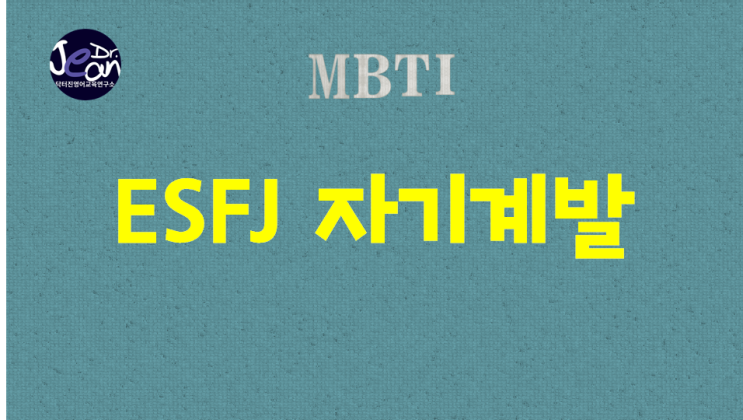  ESFJ 자기계발