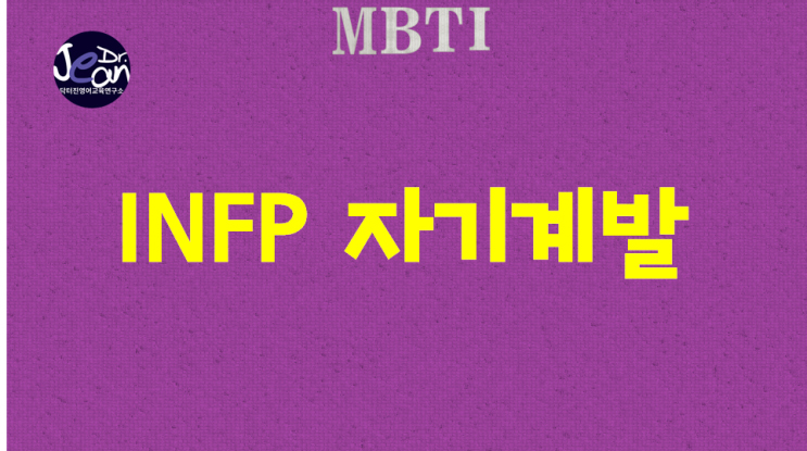  INFP 자기계발