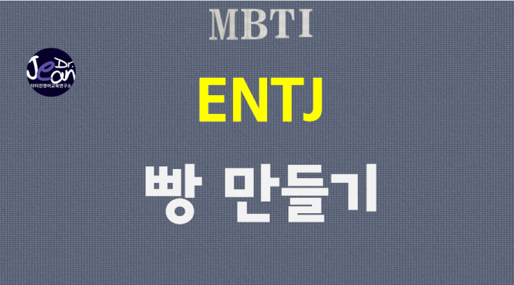  ENTJ 빵만들기