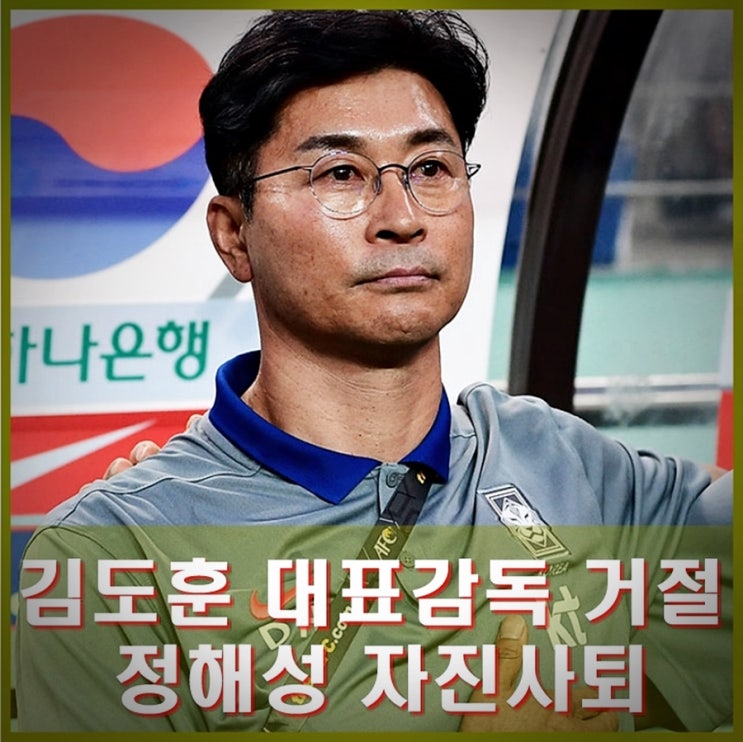 김도훈 국가대표 감독 거절. 정해성 자진사퇴. 이영표의 클롭은... 