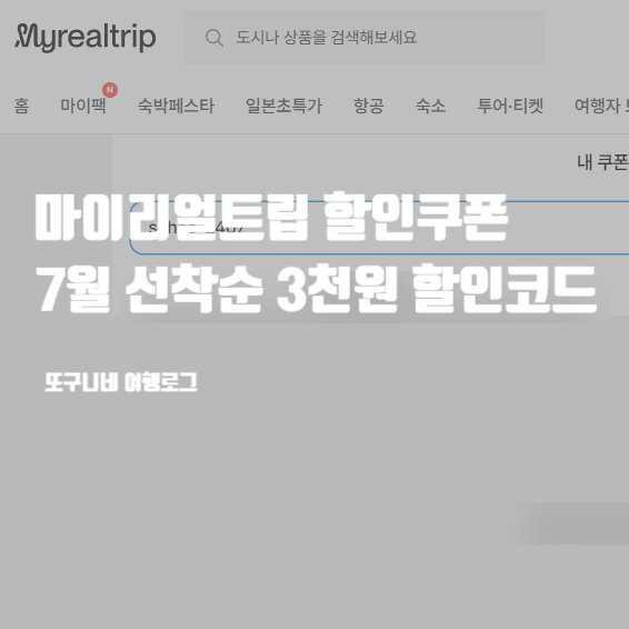  마이리얼트립 7월 할인쿠폰 코드 3천원 즉시 할인 프로모션