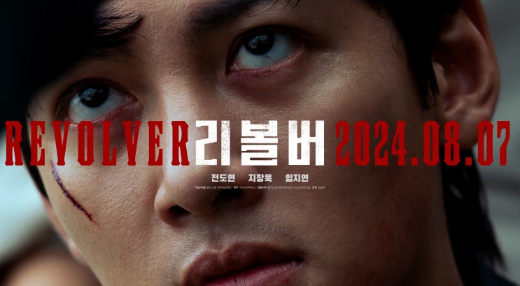  영화 리볼버 정보 등장인물 출연진 줄거리 1차 포스터& 예고편
