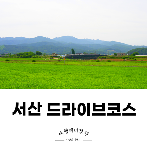 서산한우목장 충남 서산 드라이브코스