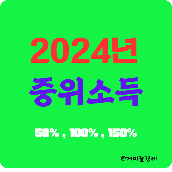  2024년 대한민국의 중위소득 계산 및 뜻을 알아보자 (Feat 50%,60%,120%,150%)