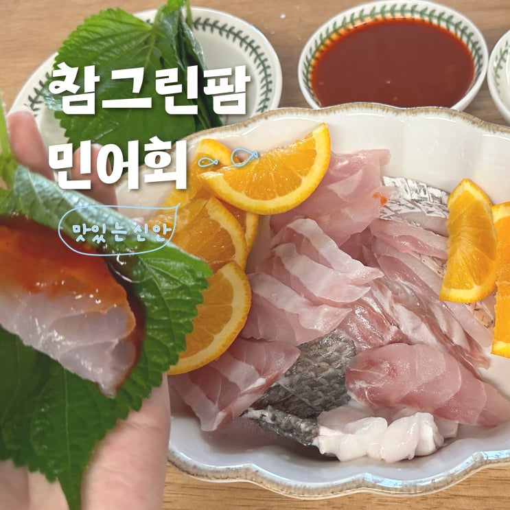  [참그린팜] 국내산 신안 민어회 맛집 믿고 먹는 배송 너무 맛있는곳