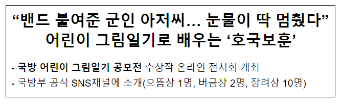 “밴드 붙여준 군인 아저씨… 눈물이 딱 멈췄다” 어린이 그림일기로 배우는 ‘호국보훈’ “밴드 붙여준 군인 아저씨… 눈물이 딱 멈췄다” 어린이 그림일기로 배우는 ‘호국보훈’