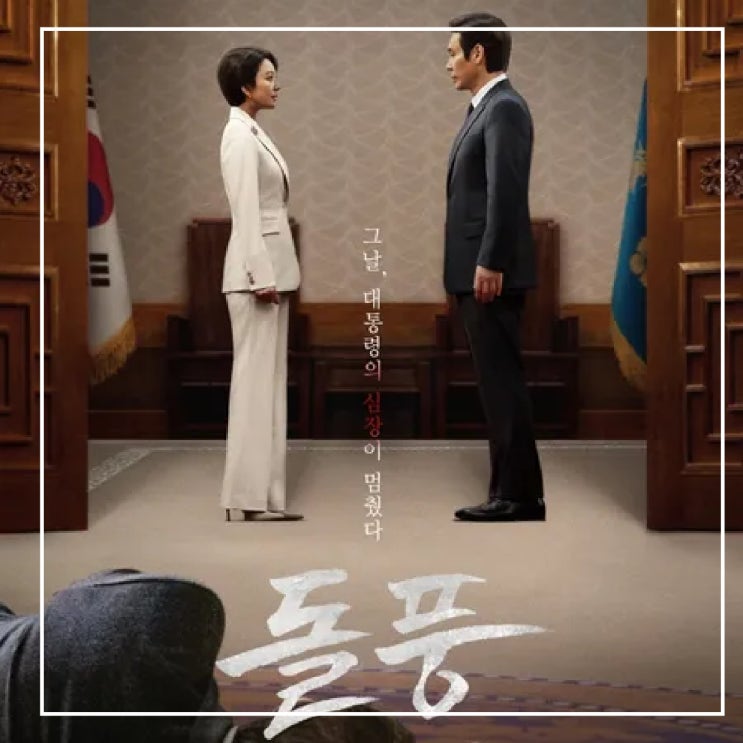 <b>돌풍 김희애 설경구</b> 주연의 넷플릭스 시리즈 1, 2화 시청 소감... 