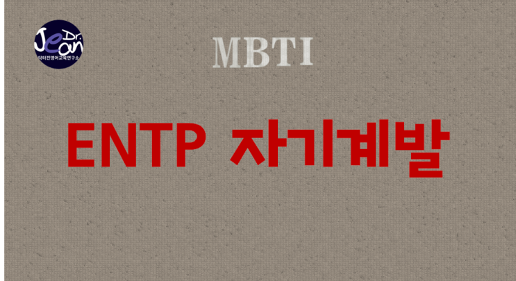  ENTP 자기계발