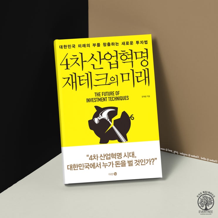 4차산업<b>혁명</b> 재테크의 미래  | 정재윤 | 다산북스
