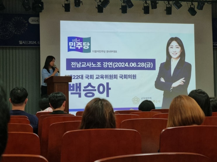 <b>전남</b>교사노조 주최 "교사출신 <b>국회의원</b> 백승아와 함께하는... 