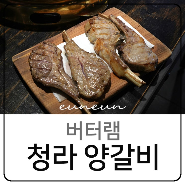 청라 양갈비 맛집 버터램 육즙팡팡 양고기 와인 한잔