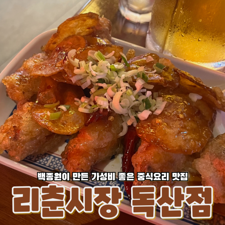  서울 금천구 독산동 백종원이 만든 가성비 좋은 중식요리 맛집 리춘시장 독산점