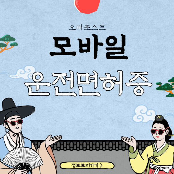  이동통신사에서 제공하는 모바일 운전면허증 발급 방법과 사용처 알아보기