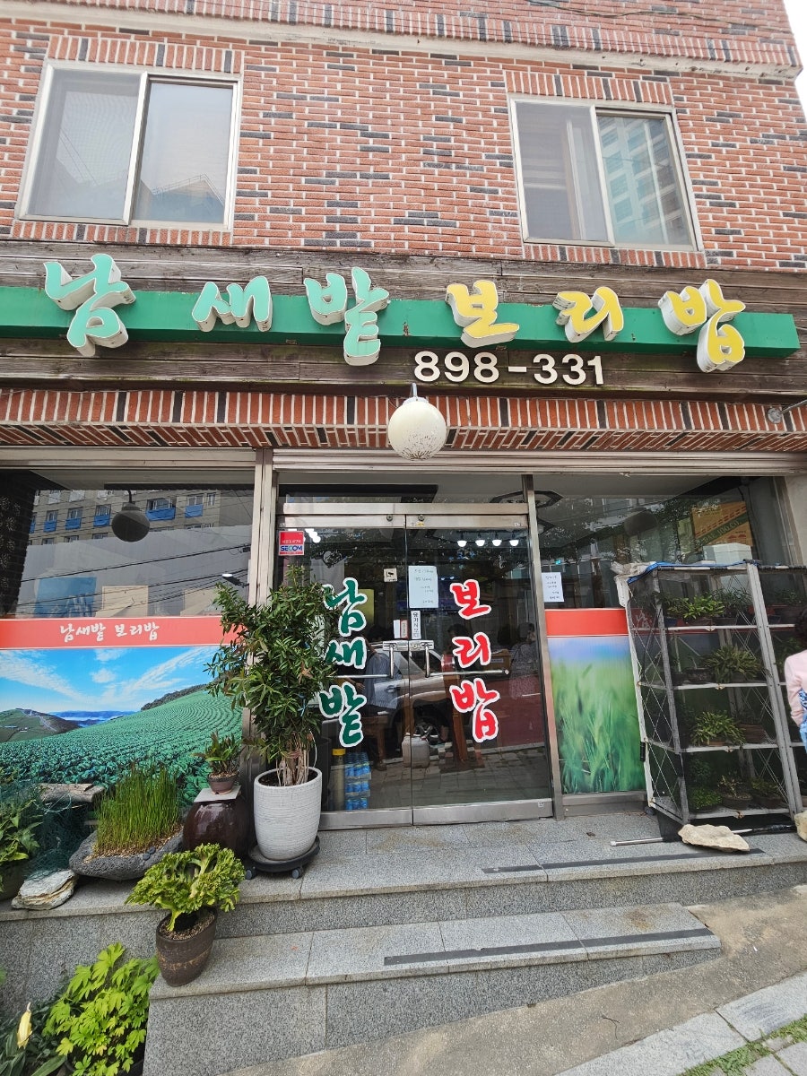 남새밭보리밥 사진 2