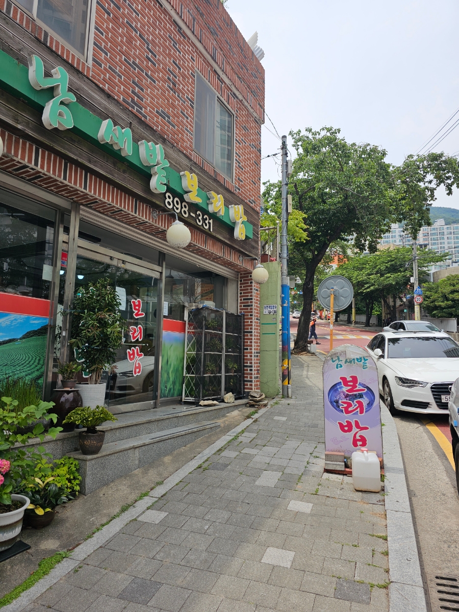 남새밭보리밥 사진 1