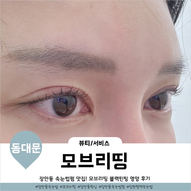  장안동속눈썹펌 잘하는 모브리띵 영양+블랙틴팅까지