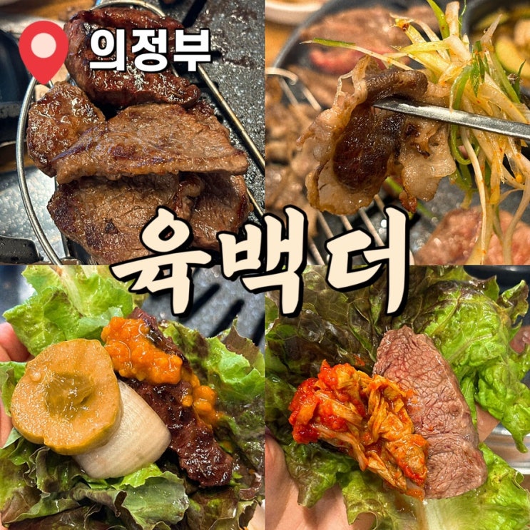  의정부 가성비 소고기 맛집 추천 육백더 본점