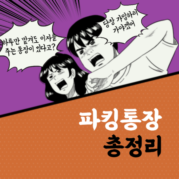  파킹통장의 모든 것! 24년 최근 은행별 파킹통장 금리비교 (파킹통장 이자계산법)