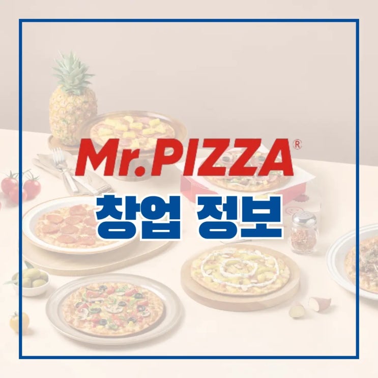 피자 프랜차이즈 미스터피자 창업 정보 A to Z