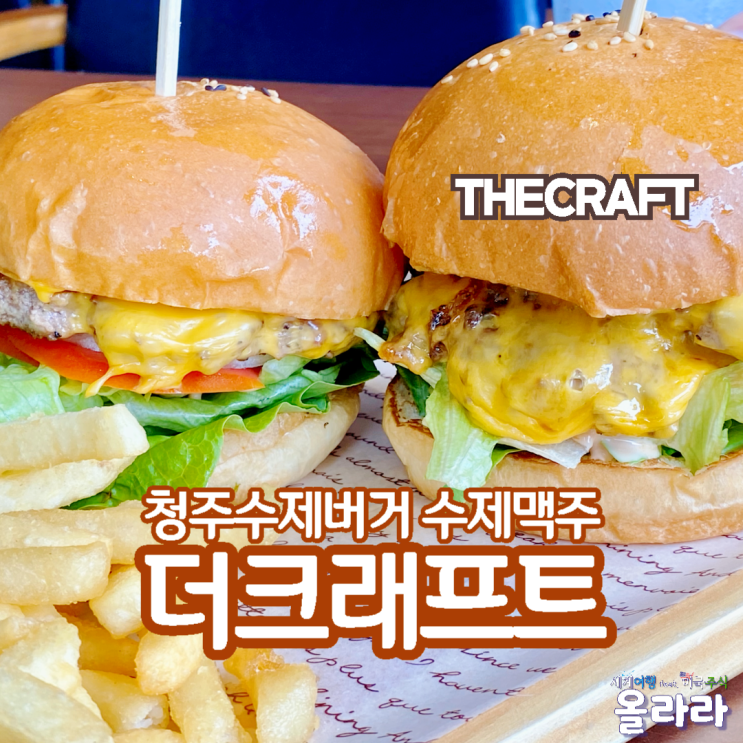  청주수제버거 산남동점심 맛집 더크래프트