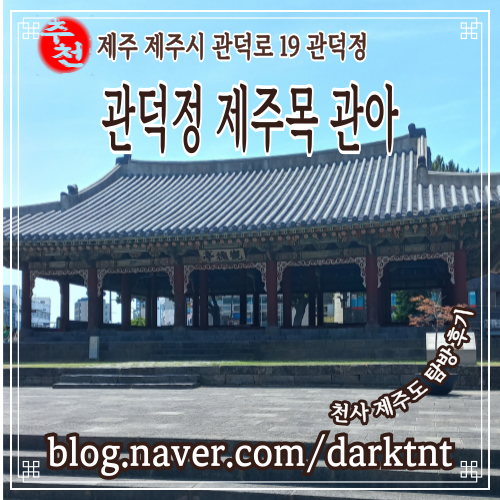 제주도 관덕정 제주목 관아 꼭 가볼만한곳