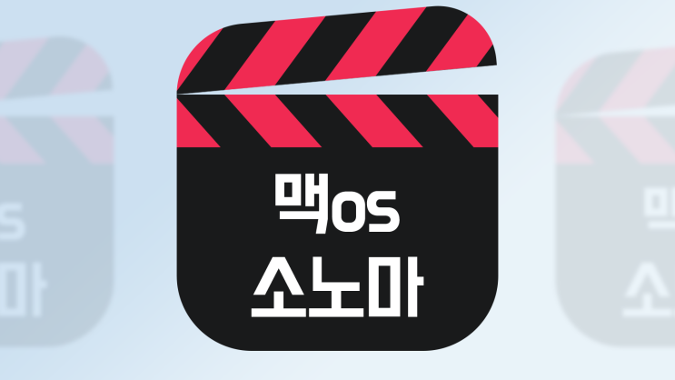  맥os 소노마 업데이트 내용 3가지
