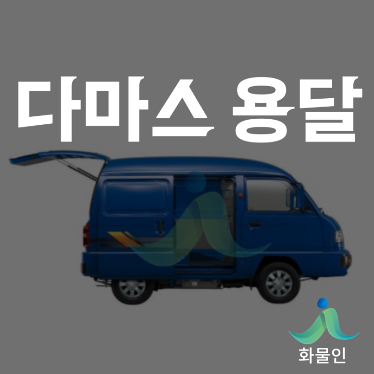 다마스 용달 비용 2-3만원으로 지금바로 보내자 요금확인(제주도 냉동 화물운송 전문 화물인)