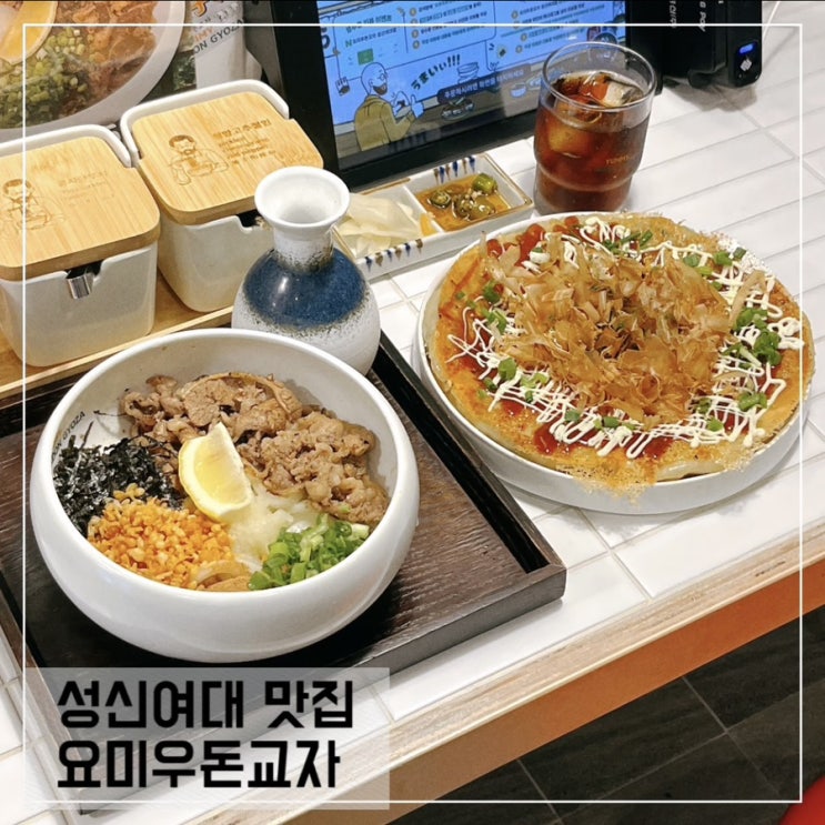  성신여대 혼밥 맛집 요미우돈교자; 소고기 붓카게우동 야끼교자 추천