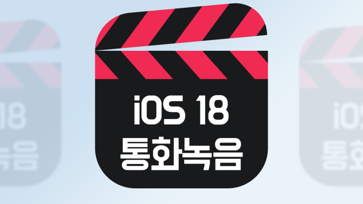  아이폰 통화 녹음 기능 활용 정리