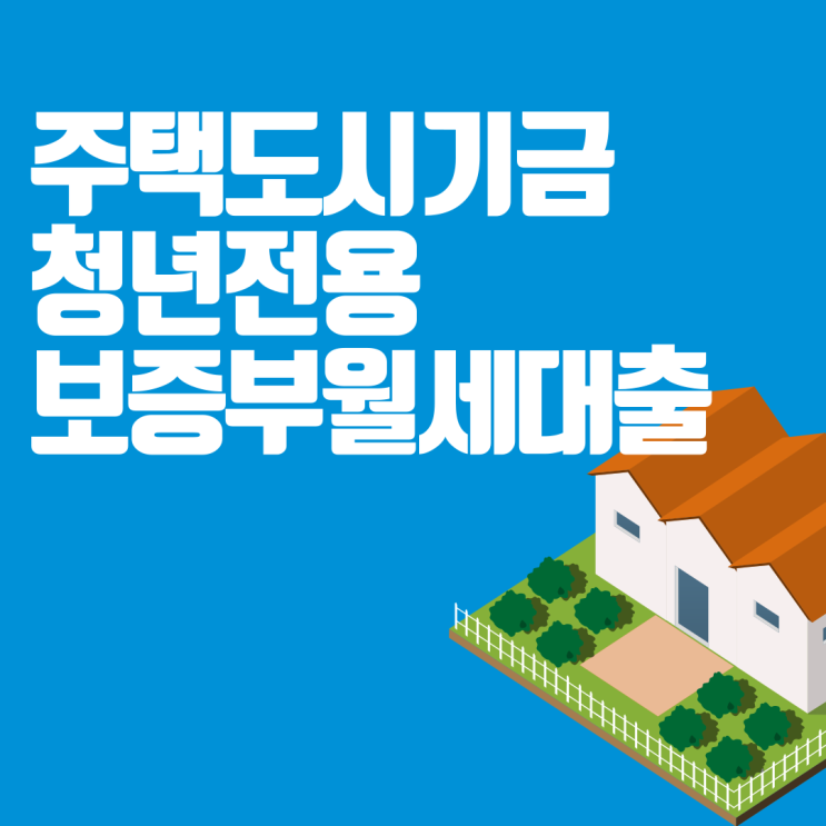  월세 자금대출 - 주택도시기금 청년전용 보증부월세대출