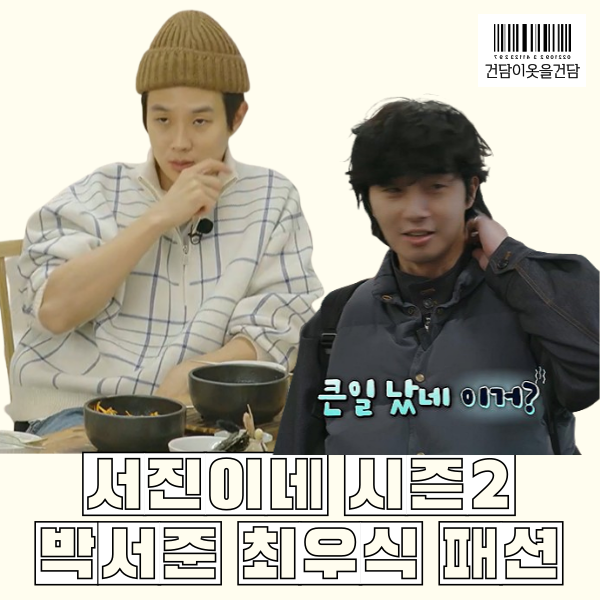  서진이네2 1화 최우식 박서준 옷 _ 안경 패딩 조끼 시계 니트 맨투맨 등 패션 정보