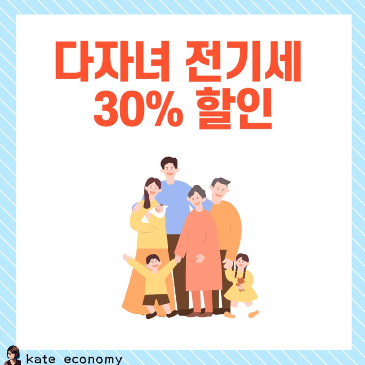  다자녀 전기세 30% 할인, 감면, 대상, 신청방법