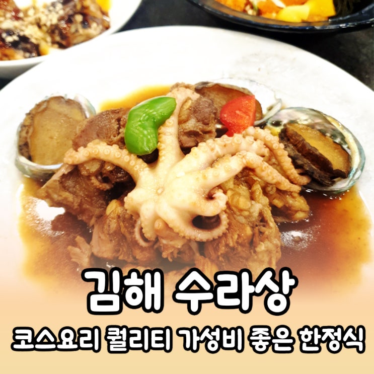  김해 한정식 식당 수라상, 손님이 왜 많나 봤더니...