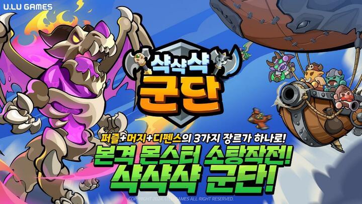  샥샥샥 군단 사전예약 및 출시일