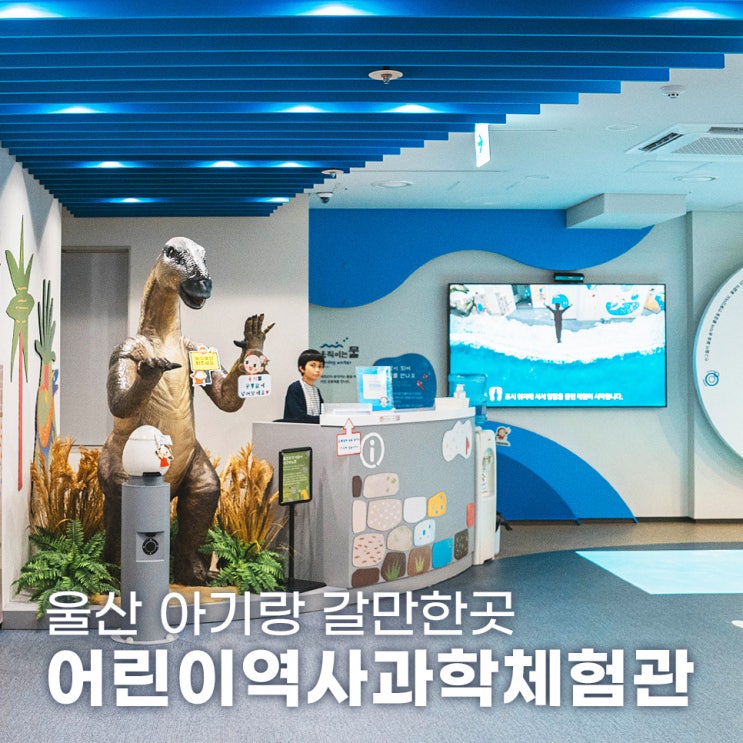  울산 아기랑 갈만한곳 울산중구어린이역사과학체험관